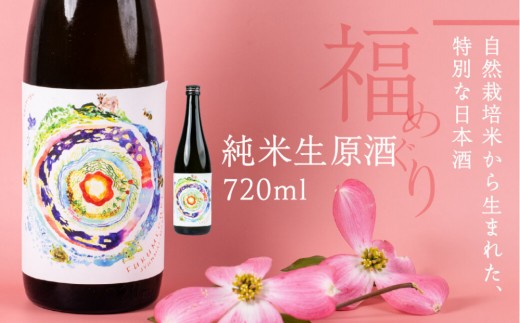 
                  福めぐりシリーズ　福めぐり　純米生原酒　720ml×1本（早春）
                