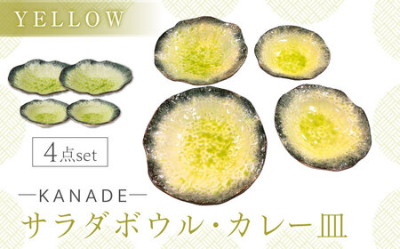 【美濃焼】KANADE サラダボウル・カレー皿 イエロー ペア4点セット　【丸利玉樹利喜蔵商店】 食器 お皿 プレート[MCC086]