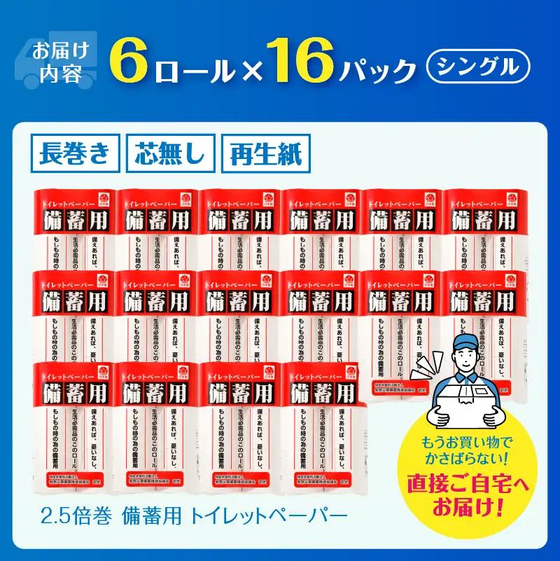 トイレットペーパー シングル 2.5倍巻き 96R トイレット[sf001-072]