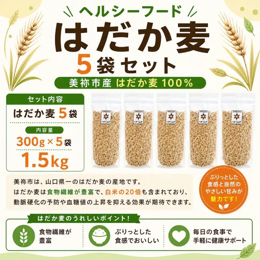 はだか麦 5袋セット