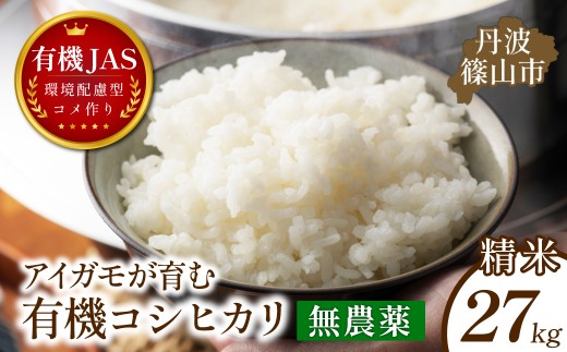 〈令和８年産早期予約〉アイガモが育んだ 有機JAS認定 無農薬 栽培 コシヒカリ精米 27kg│兵庫県 丹波篠山 お米 米 コメ こめ こしひかり 安全・安心 有機栽培 無農薬 有機 JAS 農家直送 あいがも 合鴨