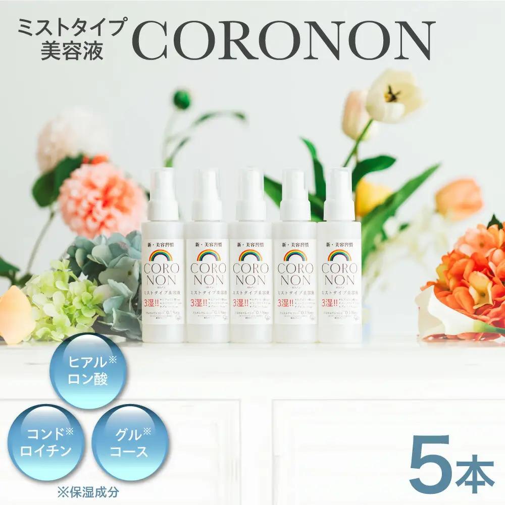 コロノン美容液 5本セット | CORONON 敏感肌 ミスト 北海道 札幌市