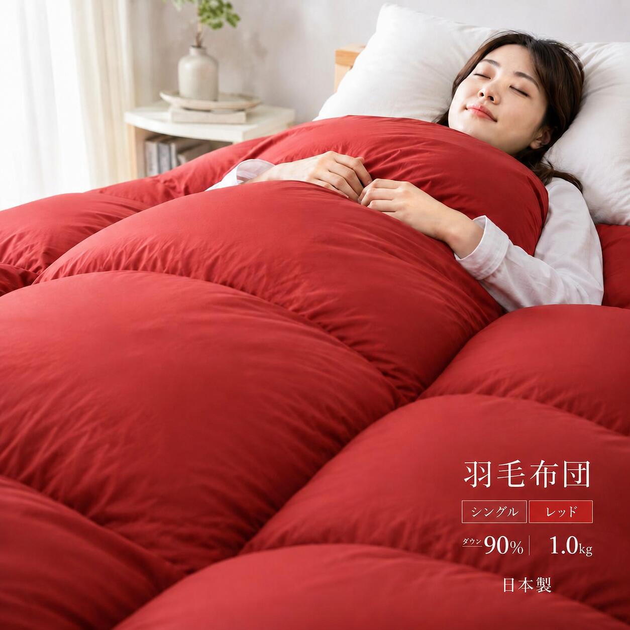 【ふるさと納税】羽毛布団 シングル 日本製 ダウン90％ 1.0kg 羽毛掛け布団 羽毛ふとん 掛け布団 立体スクエアキルト 抗菌 防臭 防ダニ 軽量 暖かい 保温 ふっくら ボリューム 無地 レッド 赤色 国産寝具 来客用 新生活 夏の冷房対策 お中元 夏ギフト 快眠 人気 送料無料
