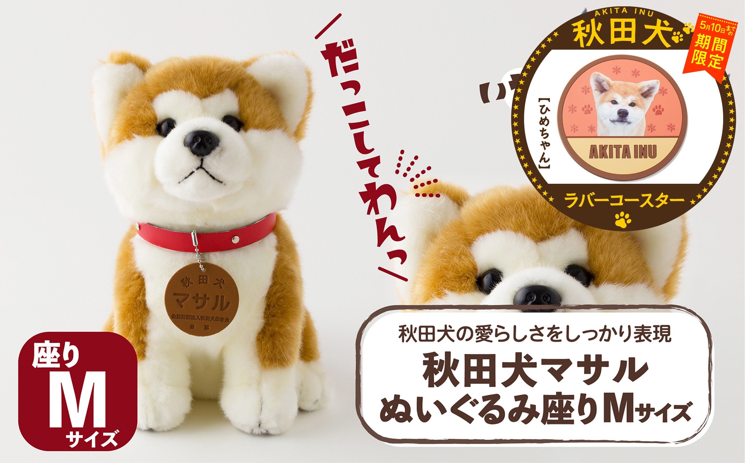 
                  【マルイプロデュース】 【受付期間2026年2月4日12時～2026年5月10日】 秋田犬マサルぬいぐるみ 座りMサイズ・秋田犬ラバーコースター「ひめちゃん」 85P7306 / 秋田犬 マサル ザギトワ ぬいぐるみ 贈り物 贈答用 犬 犬グッズ あきたいぬ あきたけん 秋田犬の里 忠犬 ハチ公 ハチコウ はちこう 贈り物 誕生日 バースデー プレゼント クリスマス ギフト ふわふわ もふもふ
                