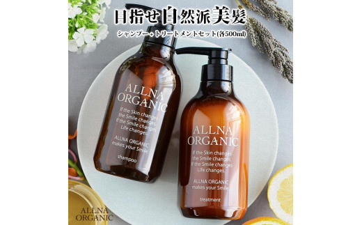 【ALLNA ORGANIC】オルナ オーガニック シャンプー ＆ トリートメント（500ml＆500ml）ボトル セット