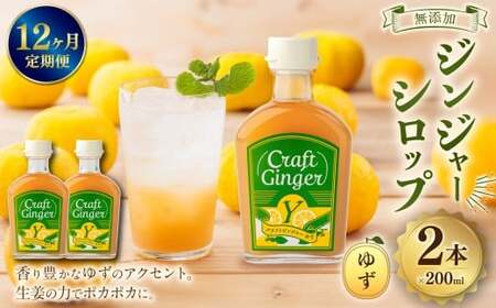 【12ヵ月定期便】 Craft GingerY （ゆず） 200ml×2 無添加 国産 ピリリと生姜にゆず香る ジンジャーシロップ 合計4.8L ／  シロップ しょうが ジンジャー 柚子 ユズ 高知県 香美市