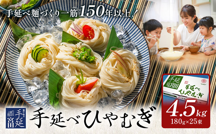 ひやむぎ 冷麦 そうめん 素麺 手延べ 手延べひやむぎ 4.5kg (180g×25束) 宮田製麺株式会社《30日以内に出荷予定(土日祝除く)》岡山県 浅口市 送料無料 麺 贈答用 ギフト お取り寄せ お歳暮 乾麺 麺類 備蓄 特産品 グルメ 小分け