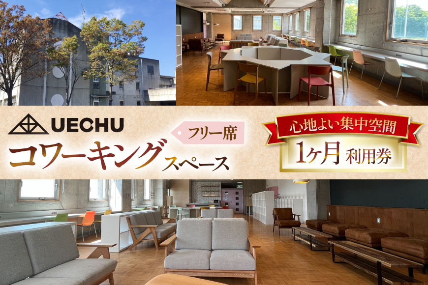 
                  コワーキングスペース まちのキャンパス UECHU コワーキングスペース「フリーアドレス」プラン 1ヶ月利用  [おいでなせえ 埼玉県 小川町 388] Wi-Fi テレワーク リモート 在宅勤務 フリーランス レンタルオフィス ドリンク 
                