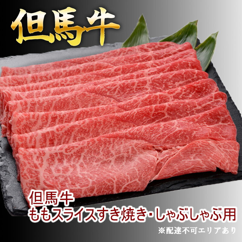【ふるさと納税】但馬牛ももスライス すき焼き・しゃぶしゃぶ用 牛肉 国産牛 和牛 すきしゃぶ ギフト お祝い 300g 500g 1000g 選べる容量
