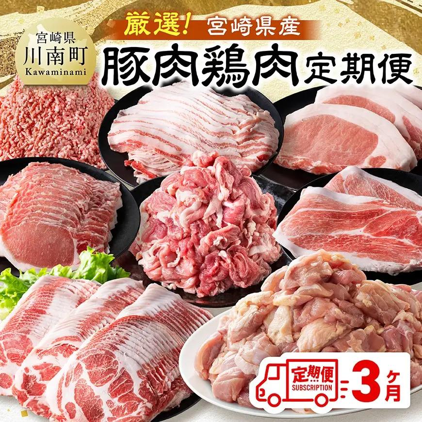 【全3回定期便】厳選！宮崎県産豚肉鶏肉定期便 【 豚肉 豚 肉 鶏肉 鶏 肉 国産 宮崎県産 小分け 】