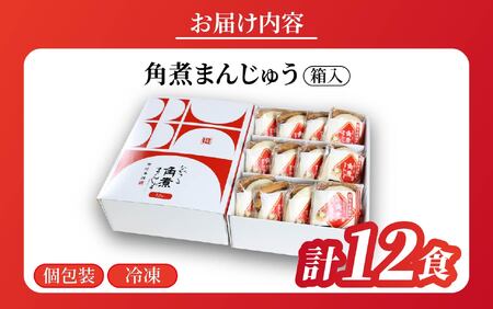 長崎角煮まんじゅう（12個箱入） / 角煮まんじゅう 饅頭 長崎 佐世保