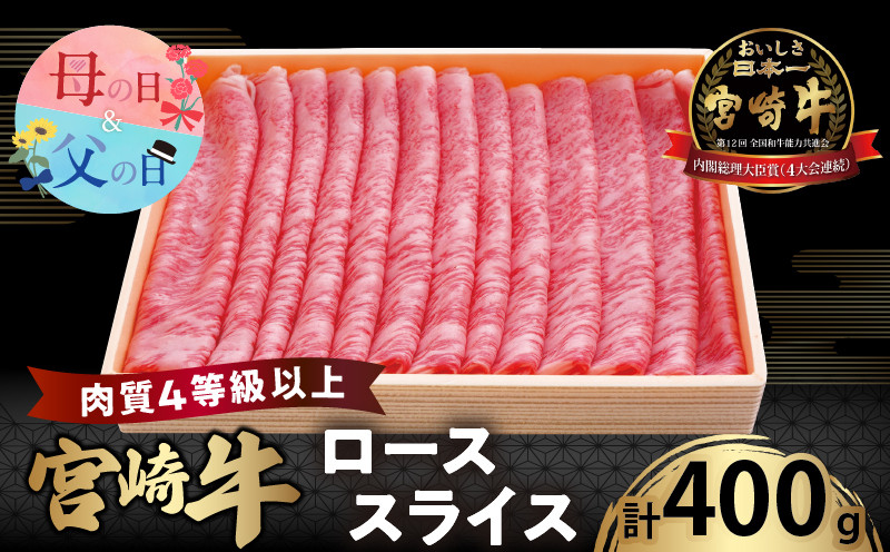 
            宮崎牛ローススライス(計400g) 肉 牛 牛肉 国産_T050-0051
          