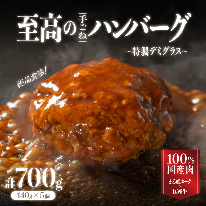 【お試しあれ！！】まる姫ポークと国産牛の贅沢デミグラスハンバーグ 140g×5個(計700g)｜送料無料 ハンバーグ まる姫ポーク 100％国産牛 デミグラスソース 特製デミグラス デミグラス 豚肉 牛肉 贅沢 調理済み 電子レンジ 温めるだけ 真空パック 個包装 湯煎｜【CO-2】