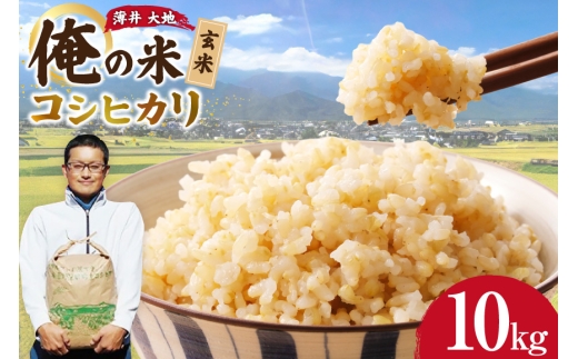 【俺の米】米 令和8年 コシヒカリ 玄米 10kg   [薄井 大地 長野県 池田町 48110946] お米 おこめ こめ コメ ご飯 ごはん 令和８年産 先行予約 新米 おにぎり こしひかり 美味しい 10キロ ふるさと納税 ふるさと