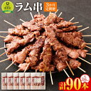 【ふるさと納税】【全3回定期便／3ヵ月】ラム串　30本（約1.2kg） | 羊 羊肉 ラム肉 ラム 串 串焼き 肉 お肉 焼肉 バーベキュー BBQ ヘルシー 小分け 美唄 北海道 冷凍ジンギスカン 人気商品 人気ランキング お楽しみ 新米と合う ご飯 おかず　スライス ラムロール 定期便