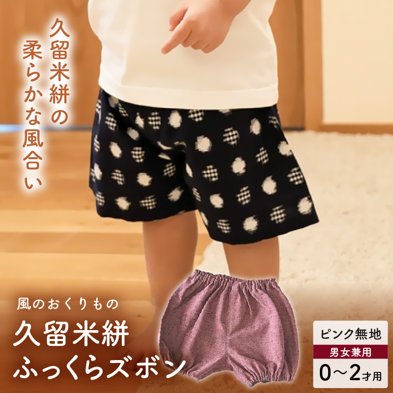 久留米絣ベビー用ふっくらズボン（ピンク無地）0～2才用（70～95cm程度）_久留米絣 ベビー用 ふっくら ズボン 0～2才用 70cm ～ 95cm 程度 選べる 柄 ピンク 無地 可愛い パンツ 綿100％ 肌触り 抜群 ウエスト すそ ゴム サイズ 調整可能 ショートパンツ 出産祝い おすすめ_Jj074
