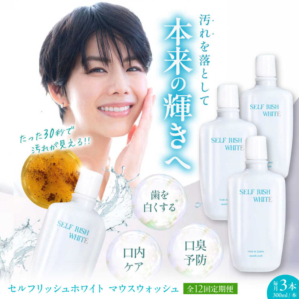 【ふるさと納税】マウスウォッシュ 【全12回定期便】セルフリッシュホワイト マウスウォッシュ 3本(各300ml) 定期便 洗口液 デンタルリンス 液体歯磨き 虫歯予防 マウスウォッシュ ボトル 歯周病 口臭予防 オーラルケア 愛媛県大洲市/Gross Mountain合同会社[AGCQ036]