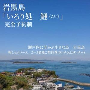 瀬戸内に浮かぶ小さな島　岩黒島 　囲炉裏処　鯉　(いろりどころ　こい)鴨しゃぶコース　2～3名様ご招待券(ランチ又はディナー)