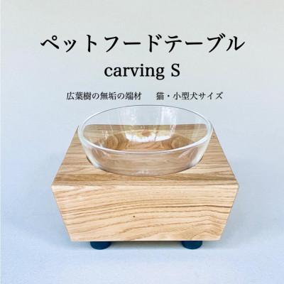 ふるさと納税 福岡市 ペットフードテーブル　carving S(福岡市内製造)(ガラスボウル付き)(福岡市) VL015