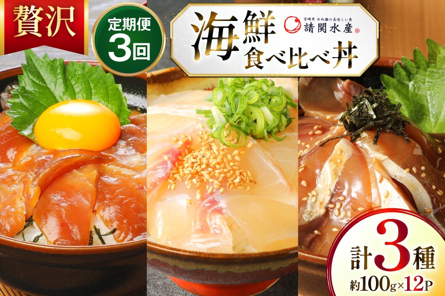 海鮮丼 海鮮漬け丼 3か月 定期便 [請関水産 宮崎県 日向市 452061453] 海鮮丼の具 海鮮 海鮮丼セット 食べ比べ 丼 冷凍 ギフト 漬け丼 ブリ マダイ 真鯛 かんぱち カンパチ