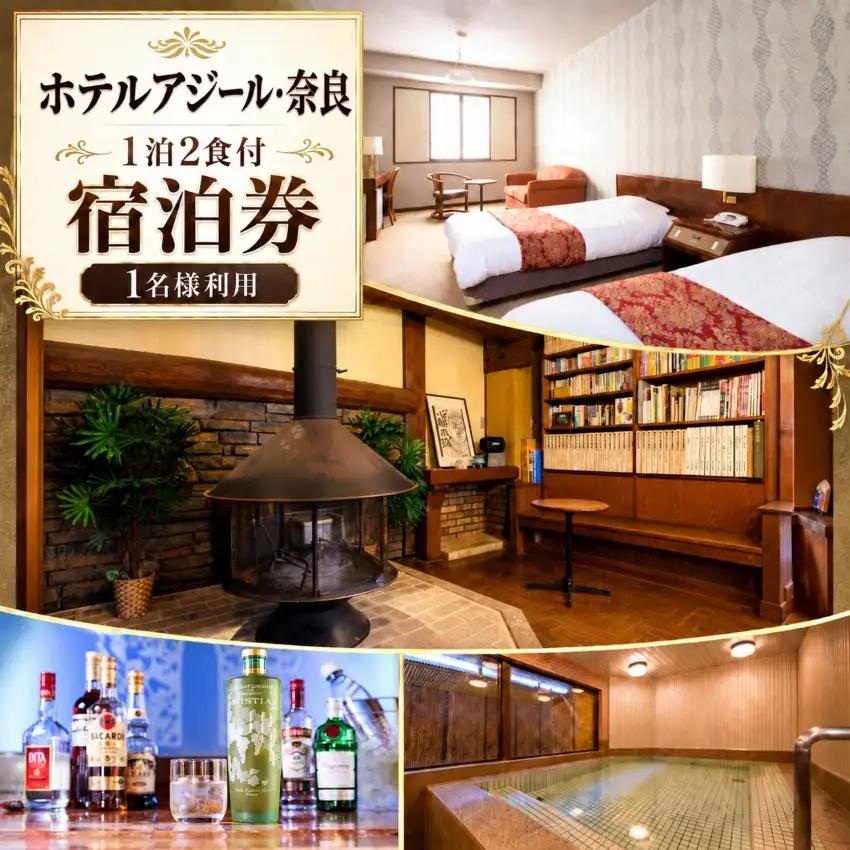   ホテルアジール・奈良 1泊2食付 宿泊券 1名様利用　【奈良県 体験型】