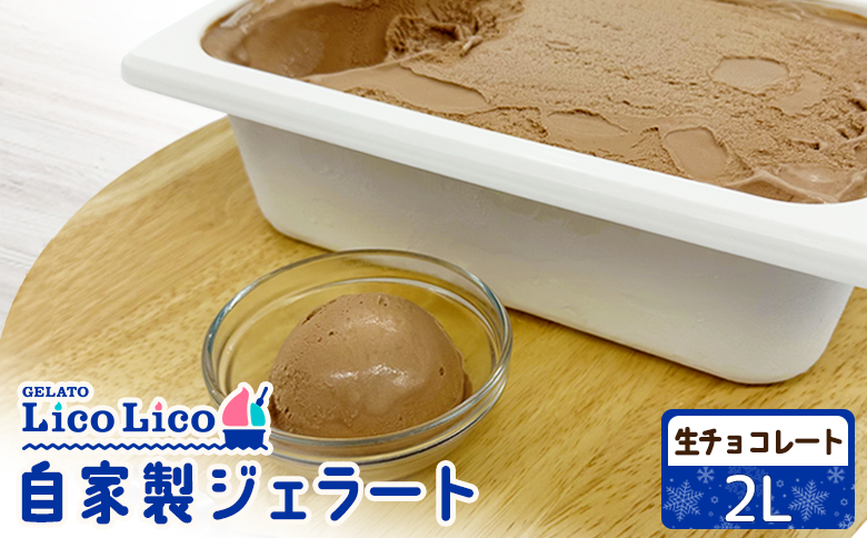 自家製ジェラート 2L（生チョコレート）【60006301】