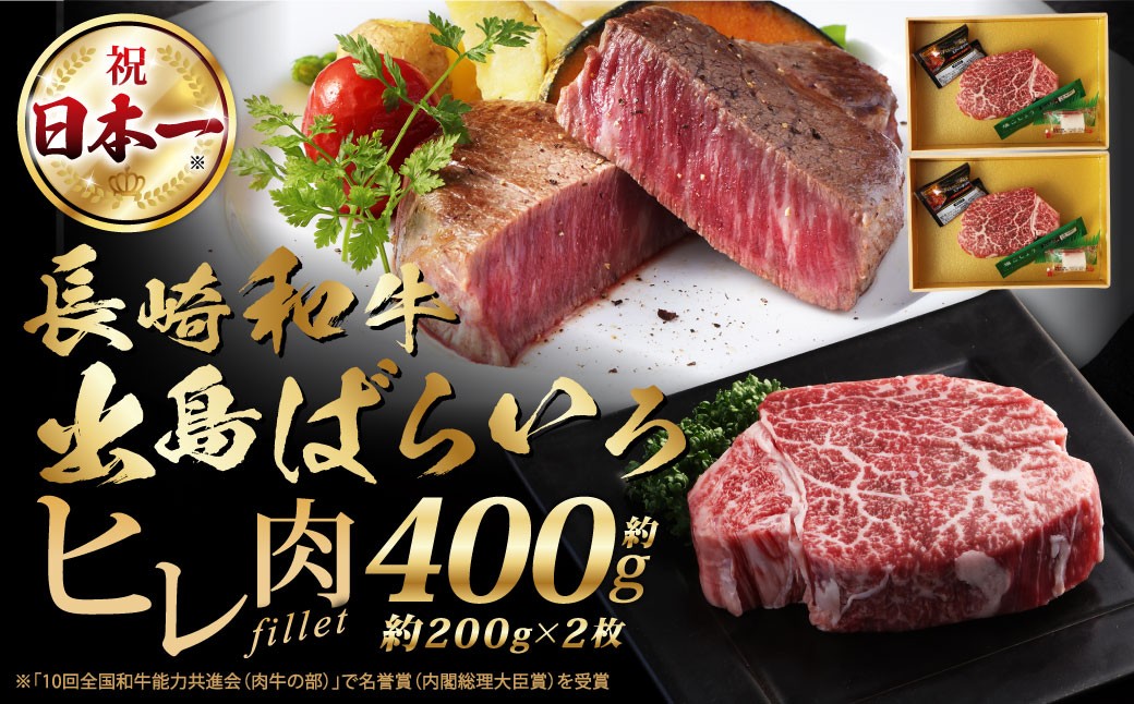 
                  長崎和牛 出島ばらいろ ヒレ 200g×2枚 合計 400g 和牛 国産 牛肉 お肉 ヒレ肉 長崎 A4等級以上
                
