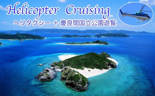 【渡嘉敷村ふるさと納税限定】渡嘉敷島ヘリタクシー(片道)＋慶良間諸島国立公園遊覧チケット