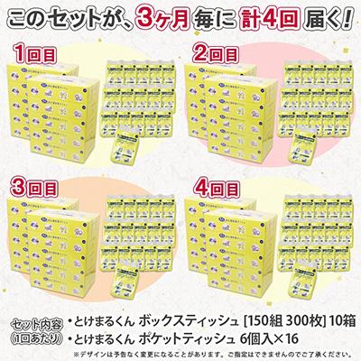 ふるさと納税 倶知安町 【3ヵ月毎定期便】とけまるティッシュ10箱&とけまるポケットティッシュ96個全4回 |  | 03