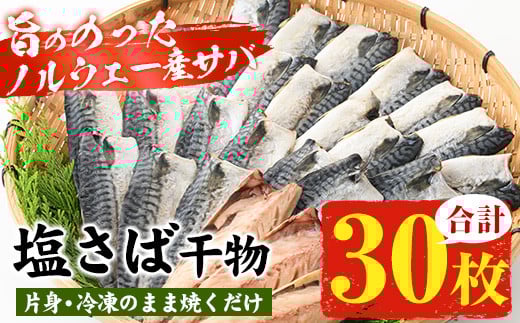 ノルウェー産塩さば片身・干物(30枚・総量2.4kg～2.7kg) サバ 片身 詰め合わせ 冷凍 セット ギフトにも！【A-2044H】