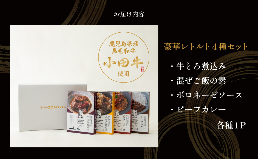 【プレミアムブランド】「小田牛」レトルト4種セット(カレー・パスタ・牛とろ煮込み・混ぜご飯の素) 牛肉 お肉 惣菜 常温保存 簡単調理 電子レンジ 湯煎 おかず レトルト セット 和食 洋食 カレー 