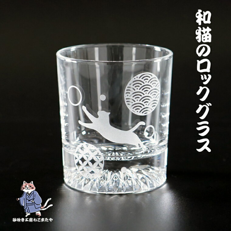 【ふるさと納税】和柄　猫　ロックグラス【和柄 ウサギ ロックグラス グラス コップ ガラス 彫刻 プレゼント ギフト 就職祝い 誕生日 父の日 母の日 結婚祝い 新築祝い和風 耐熱】（HW-5）