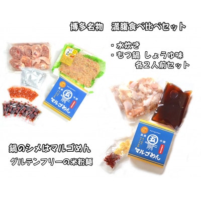【博多名物】九州産ハーブ鶏水炊き＆国産牛もつ鍋(醤油味)食べ比べセット　各2人前(岡垣町)【配送不可地域：離島】