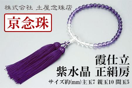 【京念珠】数珠 霞仕立 紫水晶 正絹房〈数珠袋付き〉｜土屋念珠店 女性用 レディース 念珠 略式 3753［ 京都 念珠 珠数 京念珠 仏具 人気 おすすめ お取り寄せ 通販 送料無料 ふるさと納税 ］ 261009_B-FR48