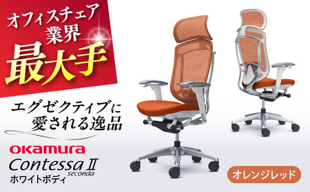 【オレンジレッド】オフィスチェア オカムラ (コンテッサセコンダ ホワイトボディタイプ)  オフィスチェア [AKAA012-12]