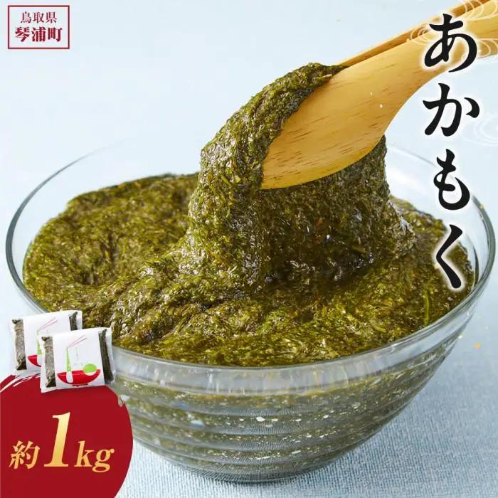 鳥取県産 天然 あかもく（ぎばさ）無調味 漁師一家三好 大容量 1Kg （500ｇ×2）|あかもく
