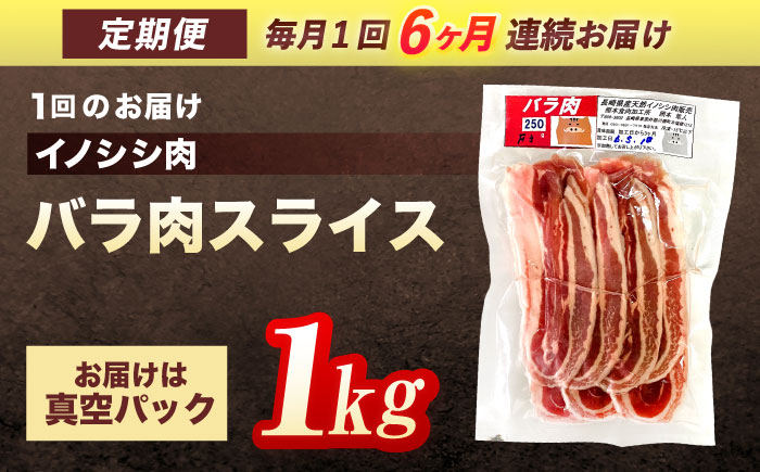 【6回定期便】ジビエ 天然イノシシ肉 ハラ肉スライス 1kg【照本食肉加工所】 [OAJ053]