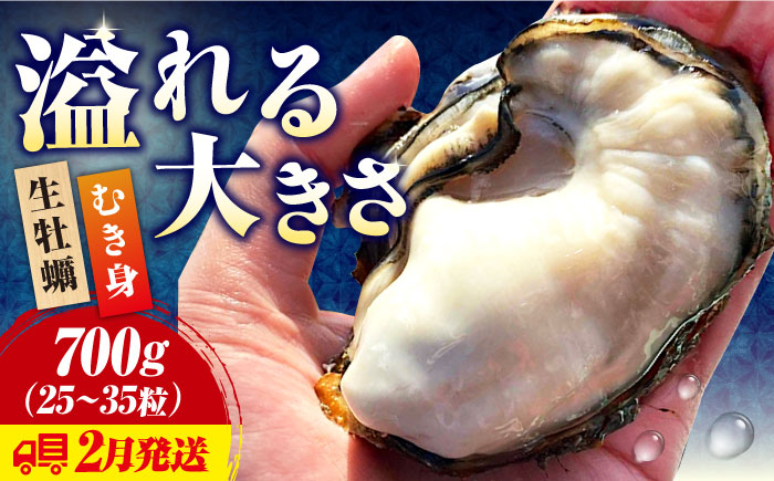 牡蠣 生食 むき身 かき カキ すぐに使える！【生牡蠣】【2月発送】かきうちの 牡蠣 むき身 700g かき 海鮮 和食 新鮮 簡単 レシピ 広島県産 江田島市/株式会社かきうち [XBK008]