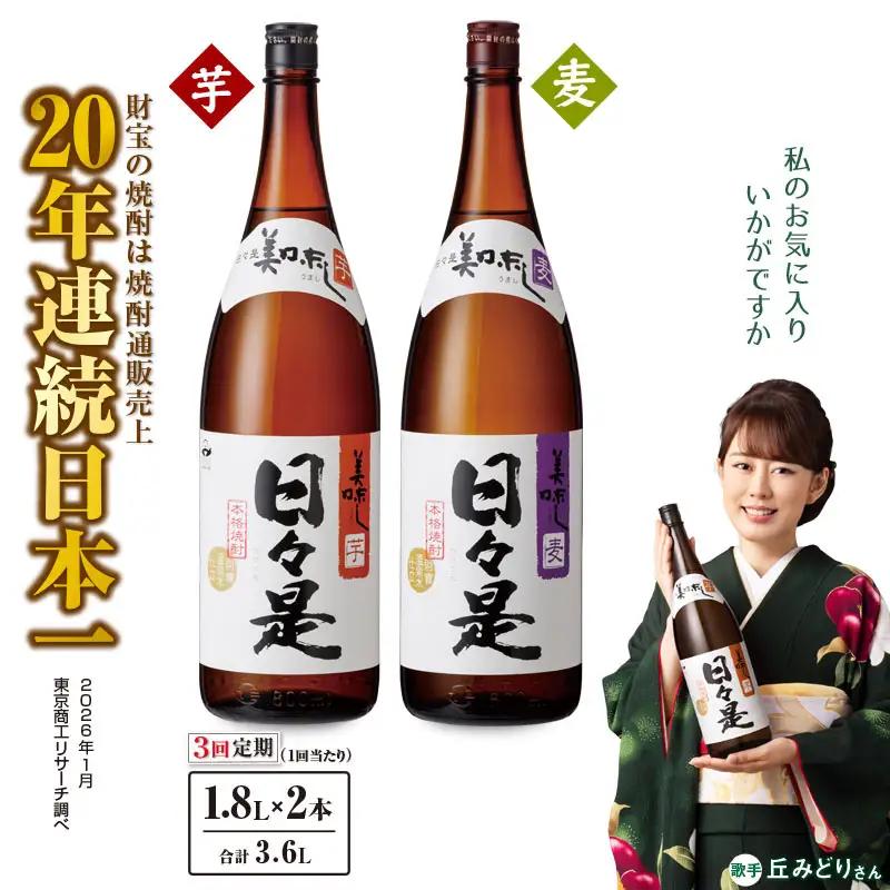 2070 【3回定期】焼酎 一升瓶2本『日々是（芋）』『日々是（麦）』温泉水仕立ての本格焼酎 KN021-T05 焼酎 酒 お酒 アルコール 芋焼酎 定期便 定期 地酒 水割り お湯割り ロック ストレート ソーダ割り ご褒美 贅沢 財宝 ふるさと納税 鹿児島 鹿屋市 おすすめ ランキング プレゼント ギフト