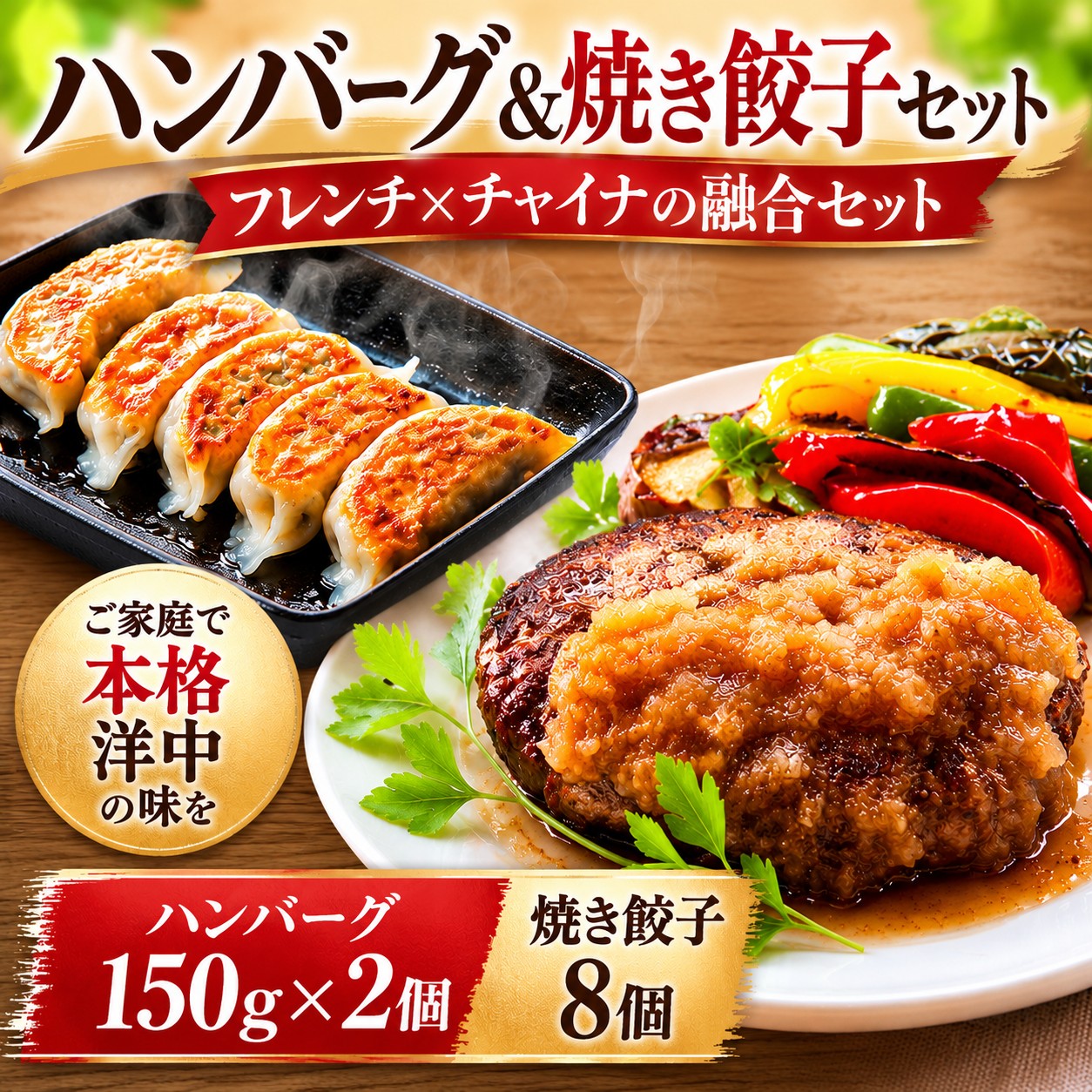 【ふるさと納税】 チャイナ＆フレンチ セット ハンバーグ 焼餃子 水餃子 チキン プロヴァンス 日本一 シェフ お届け