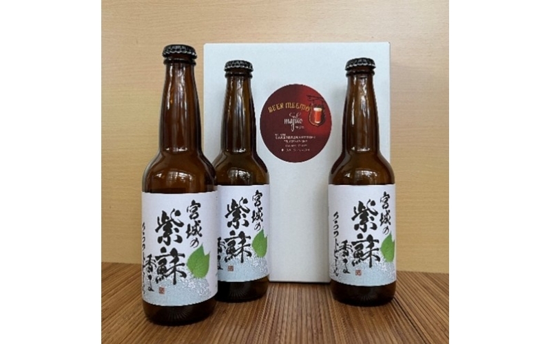 【先行予約】宮城の紫蘇香るクラフトビール　3本箱 / お酒 酒 ビール チュウハイ 酎ハイ おつまみ クラフトビール【mjik002】