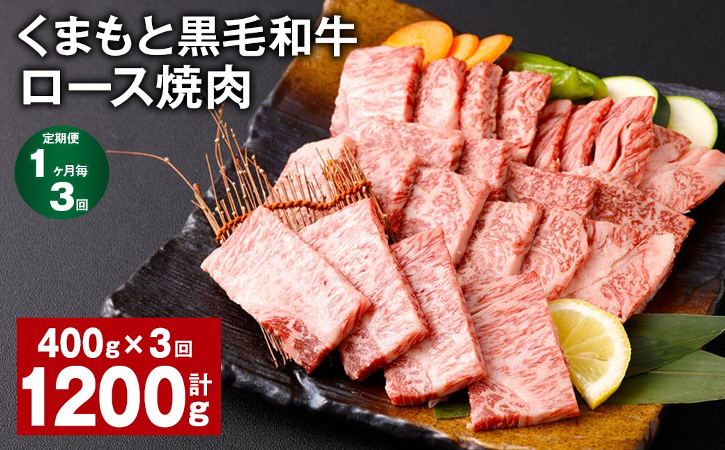 【1ヶ月毎3回定期便】 くまもと黒毛和牛 ロース 焼肉 計1.2kg（400g✕3回） 
