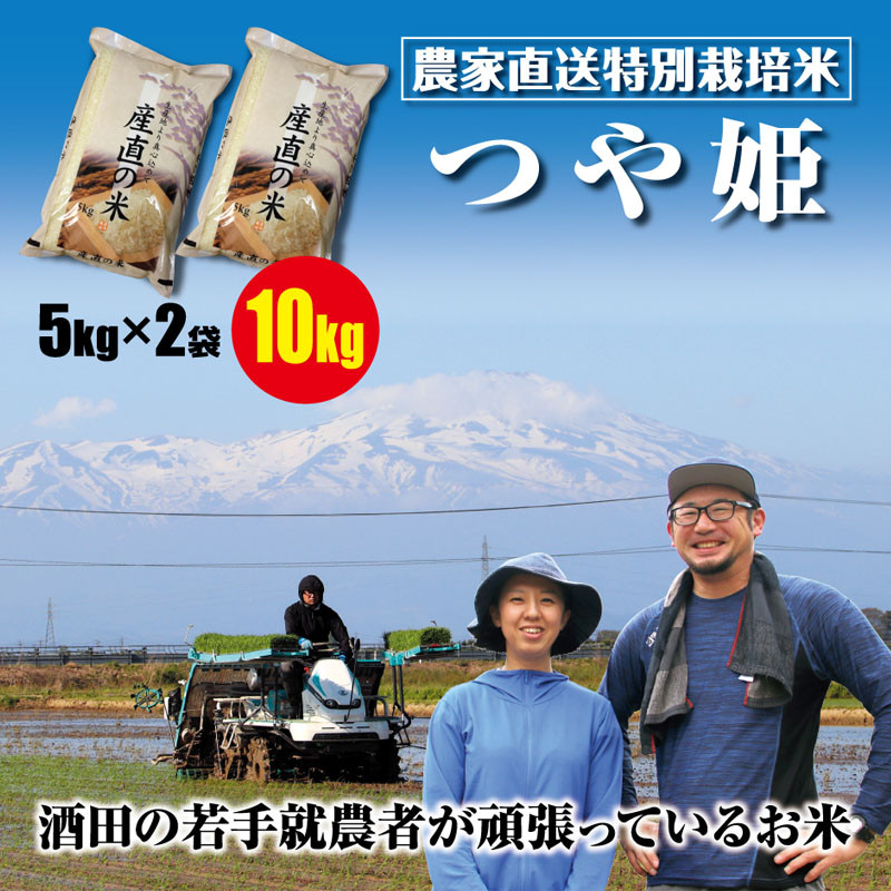 
                  つや姫 計10kg 5kg×2袋 特別栽培米 令和7年産米 山形県産 米 お米 白米 精米 ブランド米 庄内米 東北 山形県 酒田市 庄内 たかとし農園 庄内い～ものや SE0477
                