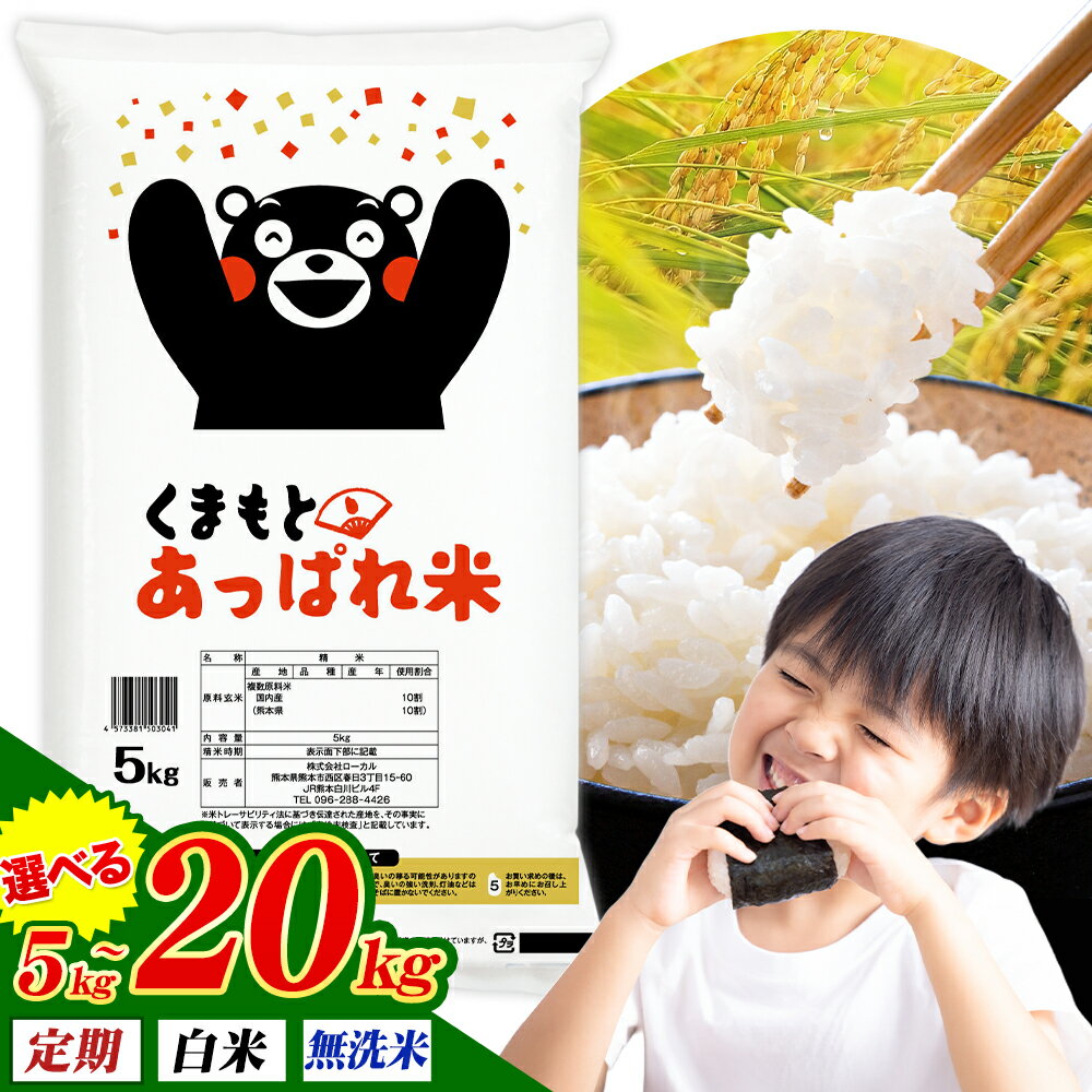 【ふるさと納税】無洗米 も選べる 熊本県産 くまもとあっぱれ米 5kg 10kg 20kg 定期便 も選べる 熊本県産 ふるさと納税 無洗米 白米 精米 米 こめ ふるさとのうぜい コメ お米 おこめ《出荷時期をお選びください》