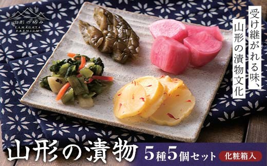【山形の極み】渡辺近七商店 山形の漬物セット 5種 5個セット F2Y-6877