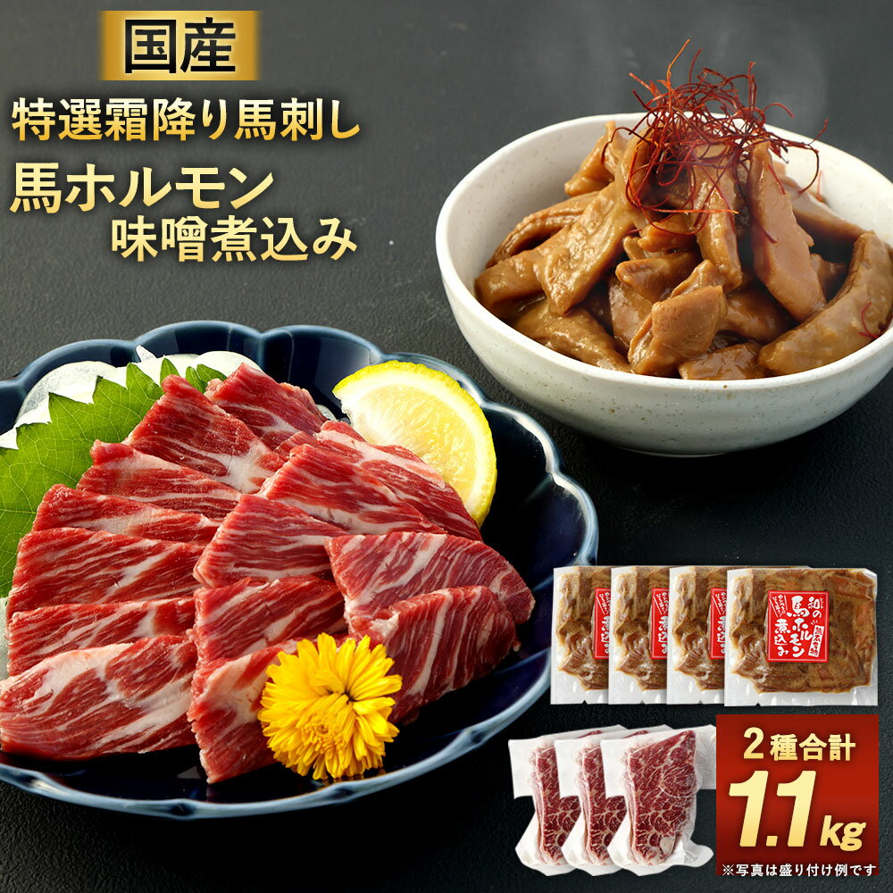 【ふるさと納税】 国産馬刺し 特選霜降り (大トロ) 約100g×3袋 国産 馬 ホルモン 味噌煮込み 約200g×4袋 2種 セット 合計約1100g 約1.1kg 馬肉 馬刺 ホルモン煮込み 惣菜 おかず おつまみ グルメ 熊本県産 冷凍 送料無料