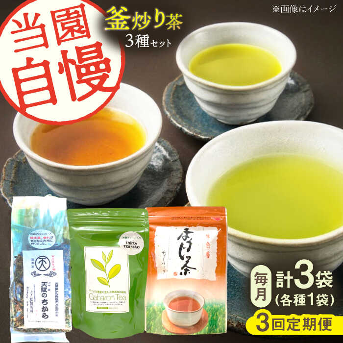 【ふるさと納税】【全3回定期便】当園自慢！3種の 釜炒り茶 セット【上ノ原製茶園】 [QAO033] 緑茶 お茶 茶 日本茶 煎茶 番茶 ほうじ茶 茶葉 ティーバッグ ギャバ ギャバロン茶 定期便 贈り物 ギフト プレゼント