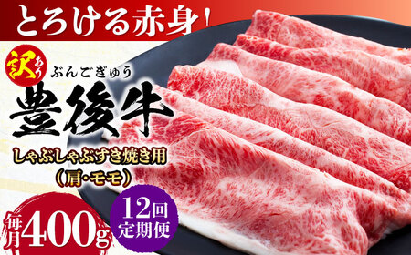 【全12回定期便】【訳あり】おおいた豊後牛 赤身霜降り しゃぶしゃぶすき焼き用（肩・モモ）400g 日田市 / 株式会社MEAT PLUS　牛 うし 黒毛和牛 和牛 豊後牛[AREI139]