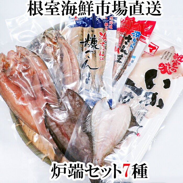 【ふるさと納税】炉端セット7種(開きほっけ・開きにしん・宗八かれい・柳かれい・糠さんま・さんま明太・いか一夜干し) A-11259