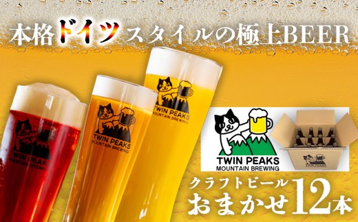 クラフトビール おまかせ 330ml × 12本 セット Twin Peaks Mountain Brewing │ ビール お酒 酒 地ビール ドイツ ドイツビール 飲み比べ 茨城県 つくば市